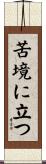 苦境に立つ Scroll