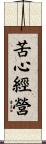 苦心經營 Scroll