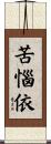 苦惱依 Scroll