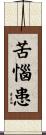 苦惱患 Scroll