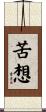 苦想 Scroll