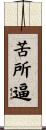 苦所逼 Scroll