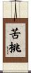 苦桃 Scroll
