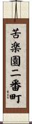 苦楽園二番町 Scroll