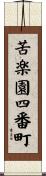 苦楽園四番町 Scroll