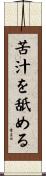 苦汁を舐める Scroll