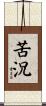 苦況 Scroll