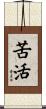 苦活 Scroll