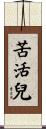 苦活兒 Scroll
