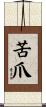 苦爪 Scroll