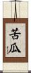 苦瓜 Scroll