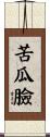 苦瓜臉 Scroll