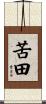 苦田 Scroll
