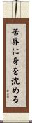 苦界に身を沈める Scroll