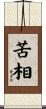 苦相 Scroll