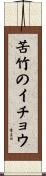 苦竹のイチョウ Scroll