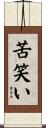 苦笑い Scroll