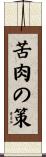 苦肉の策 Scroll