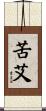 苦艾 Scroll