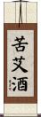 苦艾酒 Scroll