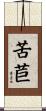 苦苣 Scroll