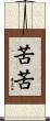 苦苦 Scroll