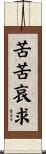 苦苦哀求 Scroll