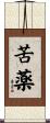 苦薬 Scroll