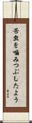 苦虫を噛みつぶしたよう Scroll