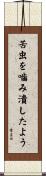 苦虫を噛み潰したよう Scroll