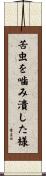 苦虫を噛み潰した様 Scroll