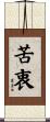 苦衷 Scroll