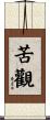 苦觀 Scroll