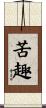 苦趣 Scroll