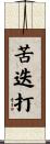 苦迭打 Scroll
