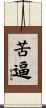 苦逼 Scroll