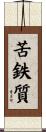 苦鉄質 Scroll
