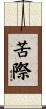 苦際 Scroll