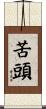 苦頭 Scroll