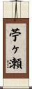 苧ヶ瀬 Scroll