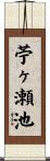 苧ヶ瀬池 Scroll