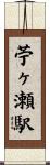 苧ヶ瀬駅 Scroll