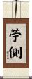 苧側 Scroll