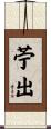 苧出 Scroll