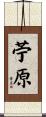 苧原 Scroll