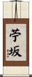 苧坂 Scroll