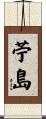 苧島 Scroll