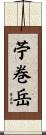 苧巻岳 Scroll