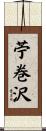 苧巻沢 Scroll