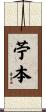 苧本 Scroll